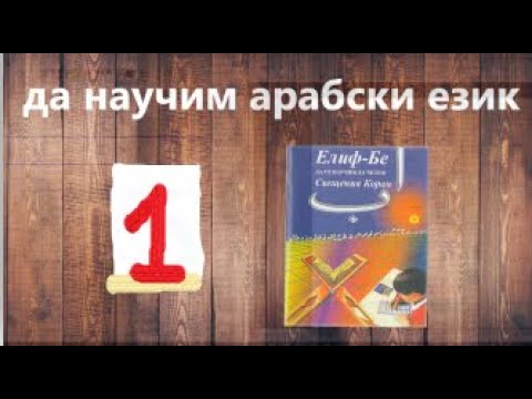 Видео: Как да се мотивираш да учиш езици