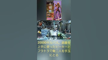 APEX。20000キルパス。敵二人を上手に遮蔽を使ったピーキーとフラトラで倒した。#apex #shorts #ps5 #cs #120fps