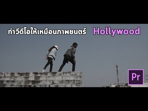 สอน Premiere Pro ทำวีดีโอให้เหมือนภาพยนตร์ hollywood