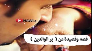 قصه و قصيده عن بر الوالدين لاتفوتكم | حتى القلوب القاسيه بكت منها