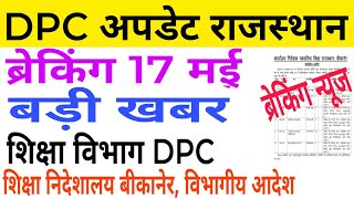 DPC News Rajasthan ।Dpc Update Rajasthan ।Dpc Latest News । शिक्षा विभाग। DPC