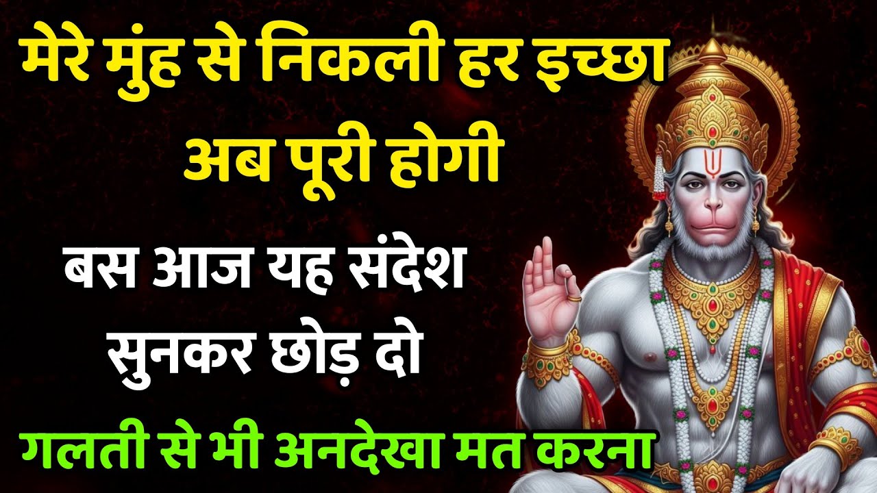 मुंह से निकली हर इच्छा पूरी होगी, ये संदेश अभी जरूर सुनो| Today Hanuman Sandesh| Khushkhabri ki call