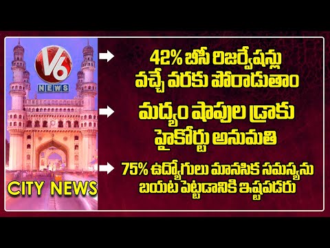 42% BC Reservations | HC Permission For Liquor Shop Draws | Employees Mental Health Reason | Hamara - V6NEWSTELUGU