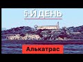 Кругосветка. День 5. Алькатрас