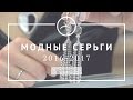 Модные серьги 2016-2017