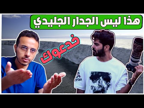جو حطاب إقترب من الجدار الجليدي و أرض يأجوج و مأجوج أسرار أنتاركتيكا 
