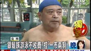 銀髮族游泳不收費?一市兩制! 銀髮族游泳不收費?一市兩制!