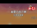 【カラオケ】真夏の夜の夢 / 松任谷由実