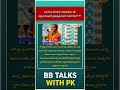 బంగారం దొరికినా ఆశపడలేదు😱#shorts#bbtalkswithpk#adireddy#viral #bbjodi#trending#youtubeshorts