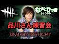 【DBD】3/25の配信に向けて品川練習会【デッドバイデイライト】