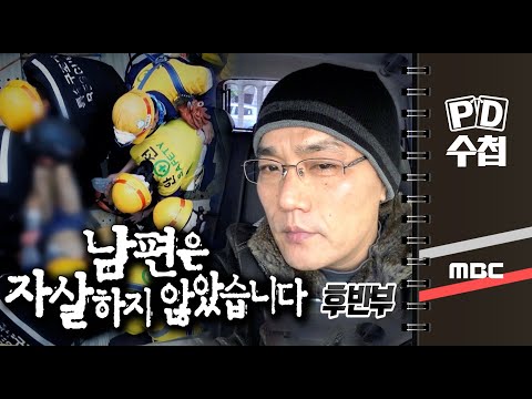 남편은 자살하지 않았습니다 - 후반부 - PD수첩 (<strong>7월14일</strong> 방송)