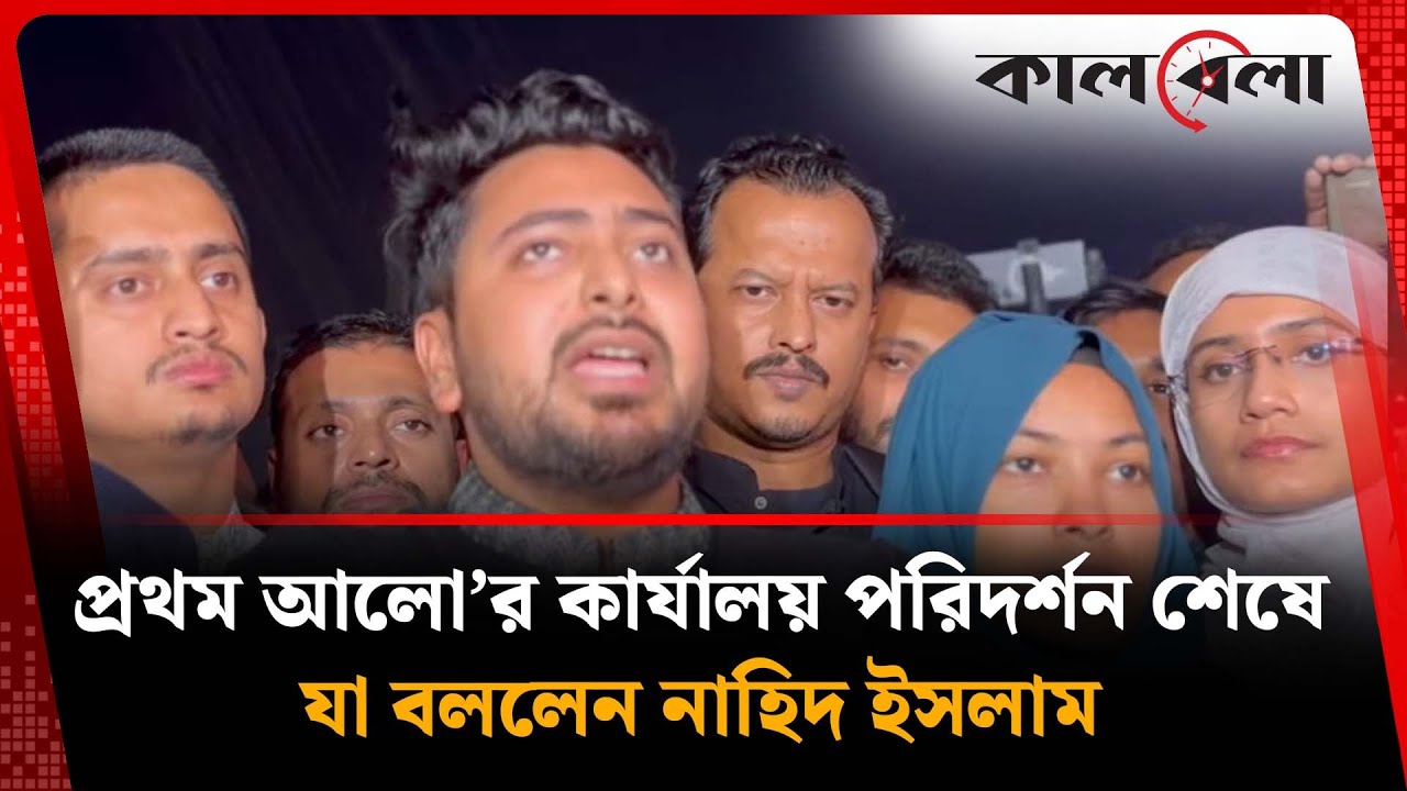 প্রথম আলো’র কার্যালয় পরিদর্শন শেষে যা বললেন নাহিদ ইসলাম | Nahid Islam | Prothom Alo | Kalbela
