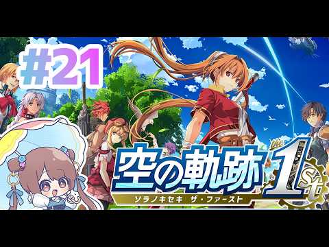 【最終回】はじめての空の軌跡で暴れまくりたい配信☆#２１【空の軌跡 the 1st】
