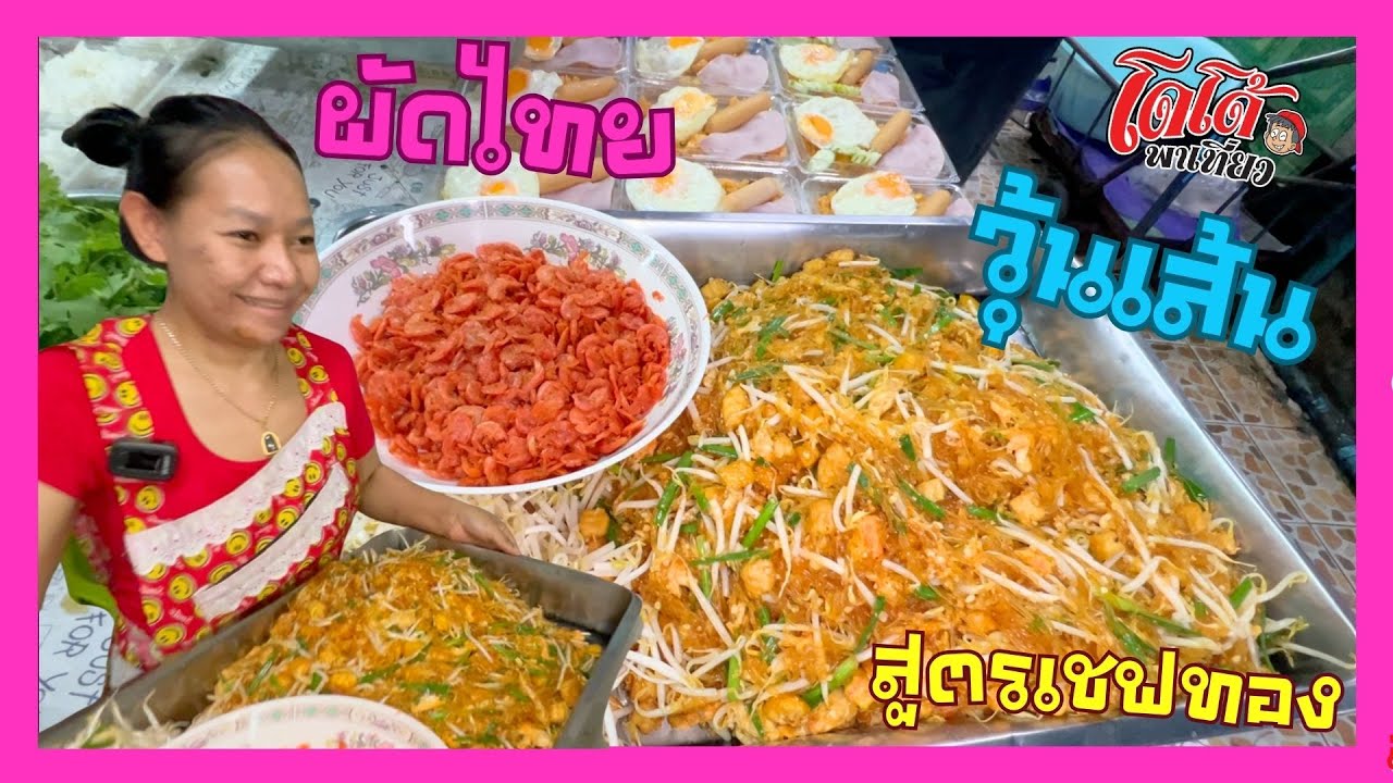 ผัดไทยวุ้นเส้น ทำขายใส่กล่อง สูตรเชฟทอง กินก็อร่อย ขายง่าย ขายดี สร้างอาชีพ