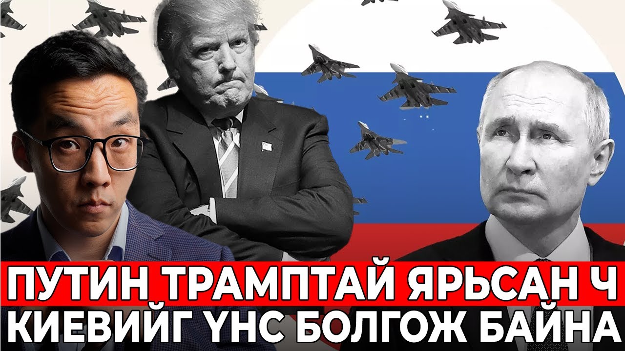 ОРОС ХЯТАДЫН ЭРИН ҮЕ ЭХЭЛЧИХЭЖ!!!