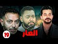 حصريا الحلقه 19 من مسلسل العار بطوله مصطفي شعبان واحمد رزق مصطفي شعبان 