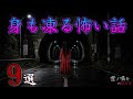 [怪談朗読] 身も凍る怖い話 怪談朗読/総集編/3時間