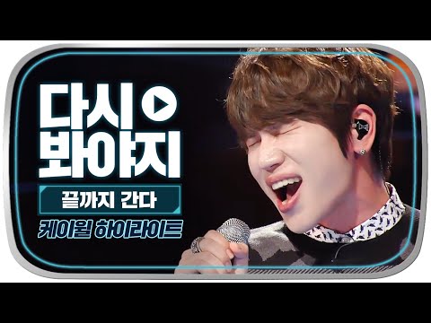 [다시봐야지] 🦶악의 힘으로 '귀로' 여자키 소화하는 형수씨;; 노래 실력은 제일 잘생긴 케이윌✨｜끝까지간다｜JTBC 150428 방송 외