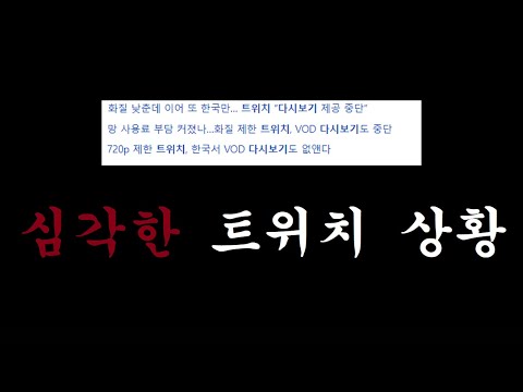 트위치 한국서버 철수?... (VOD 서비스 중단)