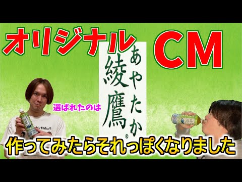 綾鷹のCMを勝手に作ってみたら想像以上にそれっぽくなった