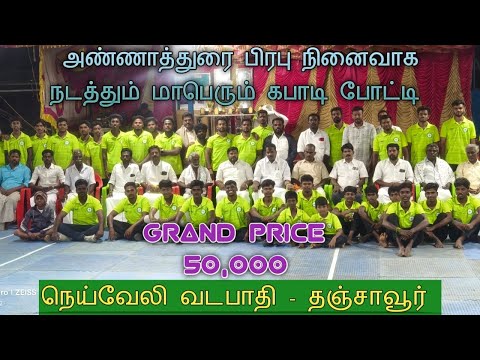 ROUND-1| PARAVAKKOTTAI vs PILAVIDUTHI | #NEYVELIVADAPATHI#THANJAVUR MENS KABADDI - 2026