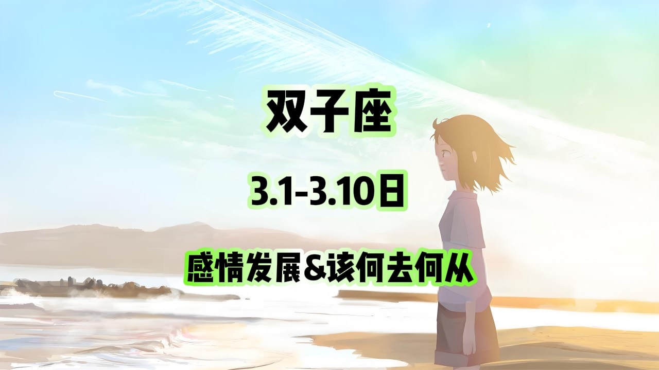 双子座，3.1-3.10日，感情发展&该何去何从 #星座运势 #星座 #感情 #塔罗测试 #情感 #塔罗牌