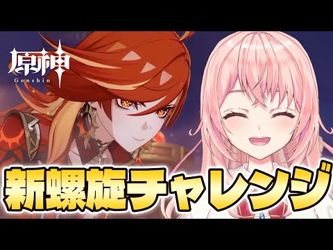 【#原神】新しい深境螺旋へレッツゴー!マーヴィカ&シトラリで★9取りたいんです!【#genshinimpact /蒼桜すぴか】