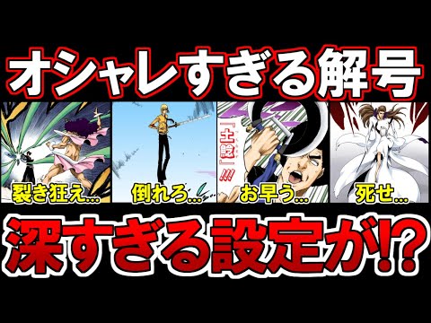 【BLEACH】コメントで高評価が多かった『オシャレすぎる斬魄刀の解号』をまとめてみた【ブリーチ考察】