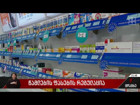 წამლების ფასების რეგულაცია