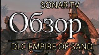 Total War: ATTILA - Empires of Sand DLC - Обзор новых фракций Total War: ATTILA - Empires of Sand DLC - Обзор новых фракций