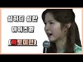 [IZONE/아이즈원] 심하디 심한 아이즈원 (히토미편)