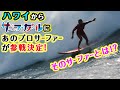 ハワイからサーフガールにあのプロサーファーが参戦決定！そのサーファーとは！？「サーフ☆ガール」