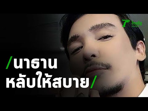 หัวหน้างานเผย นาธาน โอมาน เป็นคนน่าสงสาร | Thairath Online