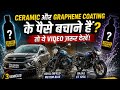 ₹20,000 की Ceramic & Graphene Coating का राज! 😱 सिर्फ 2 Secret Products @Car101india #trend