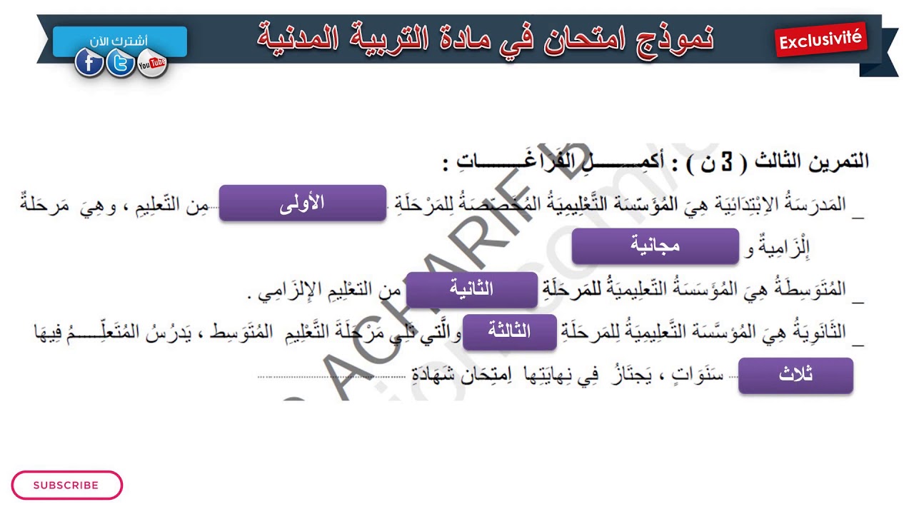 حل امتحان الفصل الثالث في مادة التربية المدنية 1/السنة الرابعة ابتدائي 2019