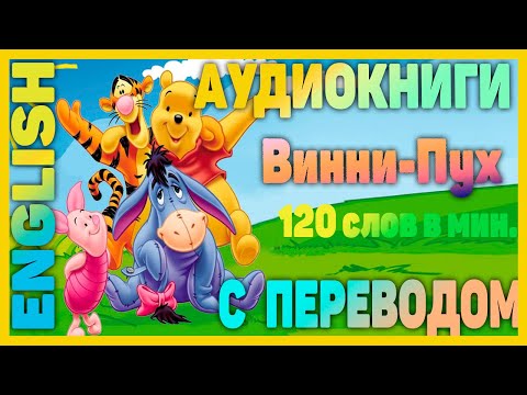 Винни Пху - Английский Для Начинающих