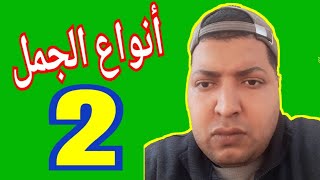 أنواع الجمل في اللغة الفرنسية | الجزء 2 | Les types de phrases en français screenshot 2