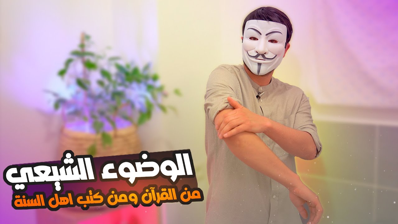 ⁣ذو الفقار المغربي | كيفية الوضوء الشيعي الصحيح عمليا مع الدليل من القرآن ومن كتب اهل السنة