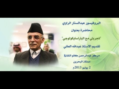 البروفيسور عبدالستار الراوي تجربتي مع الباراسيكولوجي