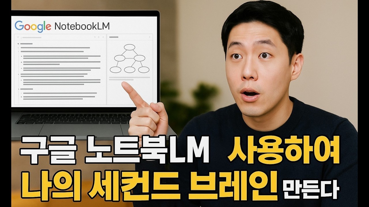 노트북LM 무료 기능으로 나의 세컨드 브레인 만들기