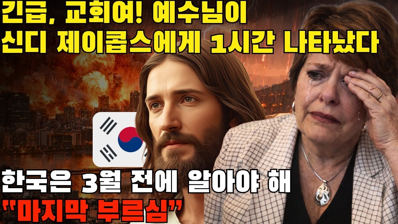 긴급 교회여! 예수님이 신디 제이콥스에게 1시간 동안 나타나 “마지막 부르심”을 계시하셨다 — 해가 지고 있으며 듣는 양들만이 피할 것이다 | 신디 제이콥스