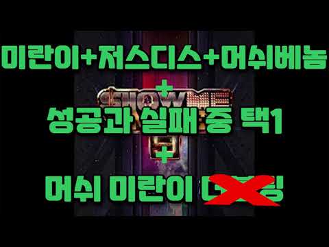 [쇼미더머니9] VVS - 미란이 저스디스 머쉬베놈