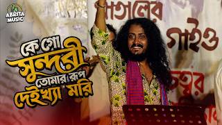 কে গো সুন্দরী | Ke Go Sundori | Boga Taleb | বগা তালেব | Matal Razzak | মাতাল রাজ্জাক | Abrita Music