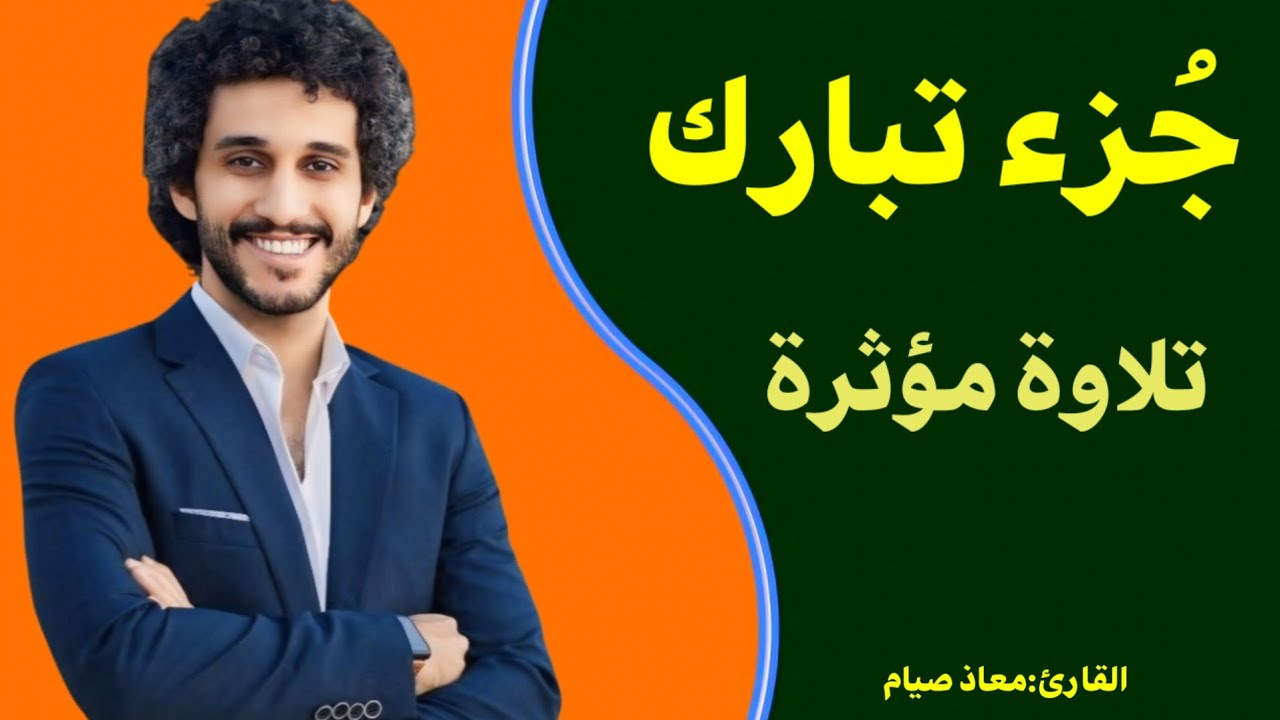 جزء تبارك كامل| مفتاح النور والسكينة، أنيس القلوب وسر الطمأنينة🎧📖💖القارئ|معاذ صيام