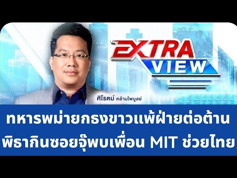 Live! ExtraViewทหารพม่ายกธงขาวมอบอาวุธแพ้ฝ่ายต่อต้าน พิธากินซอยจุ๊พบเพื่อน MIT ช่วยไทย