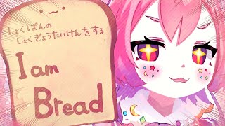 よ~【I am Bread】しょくぱんのしょくぎょうたいけんです~