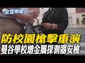 防校園槍擊重演 曼谷學校增金屬探測器安檢｜閃電戰催生光州半導聚落 李在明:速度比照熊本【全球現場】20260810 @全球大視野Global_Vision