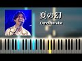 夏の幻 - Omoinotake 【Paraviオリジナルドラマ 『love⇄distance』 サントラ 】(ピアノ)