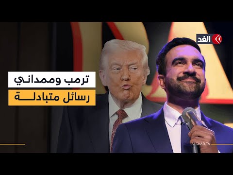 نيويورك ترمب يوجه رسالة شديدة إلى زهران ممداني والأخير يرد عليه