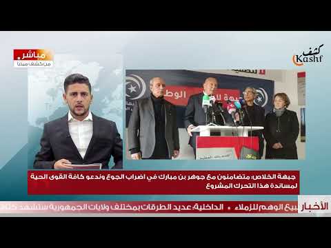 جبهة الخلاص متضامنون مع جوهر بن مبارك في اضراب الجوع وندعو كافة القوى الحية لمساندة هذا التحرك